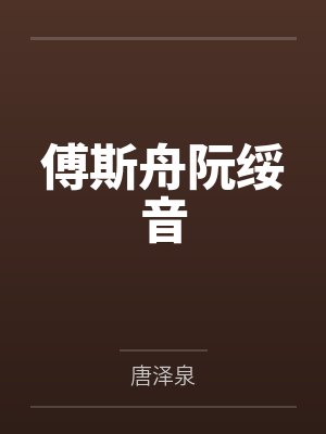 傅斯舟阮绥音