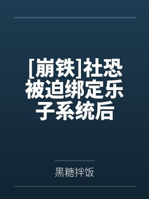 [崩铁]社恐被迫绑定乐子系统后
