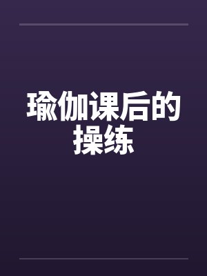 瑜伽课后的操练