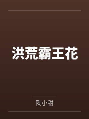 洪荒霸王花 洪荒霸王花