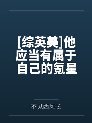 [综英美]他应当有属于自己的氪星人