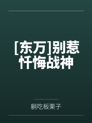 [东万]别惹忏悔战神