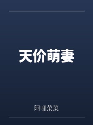 天价萌妻 天价萌妻