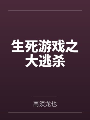 生死游戏之大逃杀
