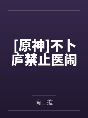 不卜庐禁止医闹小说