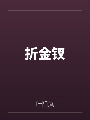 折金钗by叶阳岚 折金钗by叶阳岚