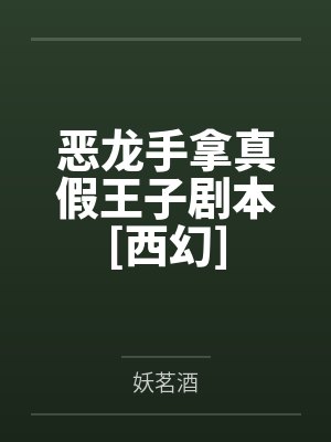 恶龙手拿真假王子剧本[西幻]