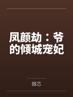 凤颜劫:爷的倾城宠妃 凤颜劫:爷的倾城宠妃