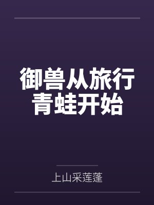 御兽从旅行青蛙开始