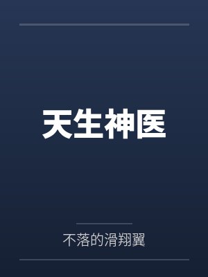天生神医 天生神医