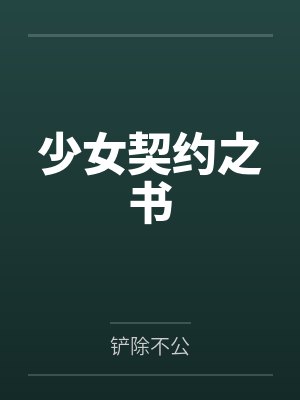 少女契约之书 少女契约之书