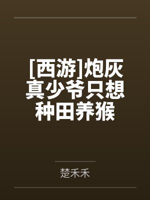 [西游]炮灰真少爷只想种田养猴