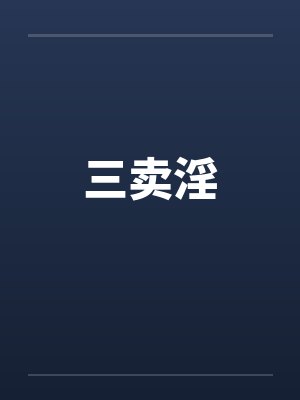 三卖淫 三卖淫