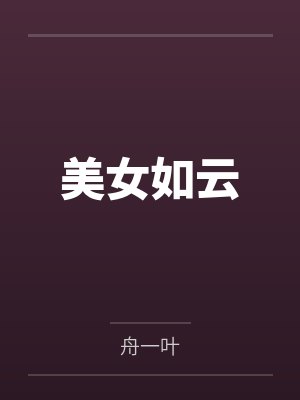 美女如云by舟一叶 美女如云by舟一叶