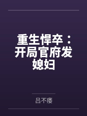 重生悍卒：开局官府发媳妇