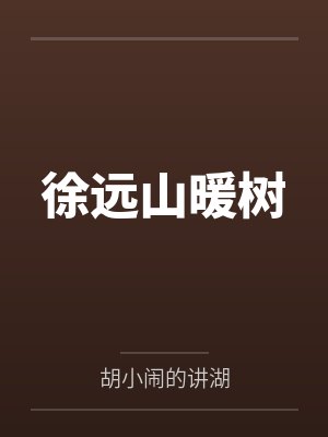 徐远山暖树