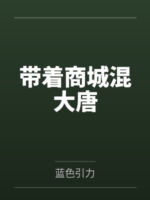 带着商城混大唐