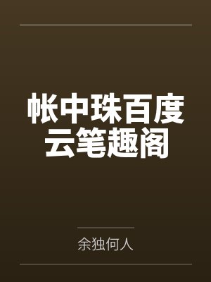帐中珠百度云笔趣阁