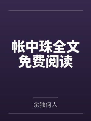 帐中珠全文免费阅读