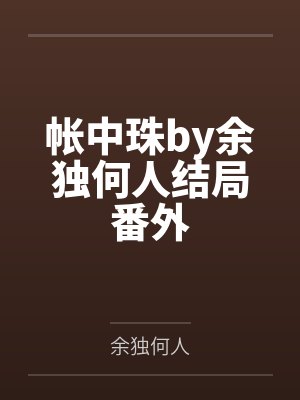 帐中珠by余独何人结局番外