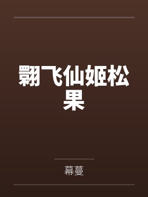翾飞仙姬松果