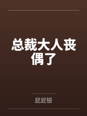 总裁大人丧偶了