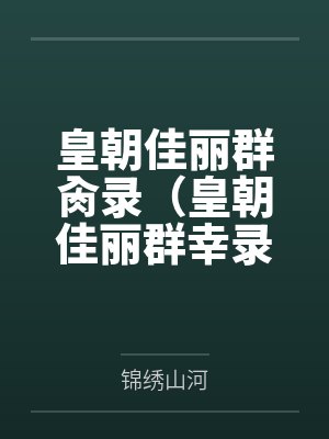 皇朝佳丽群肏录（皇朝佳丽群幸录）