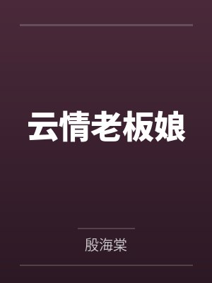 云情老板娘