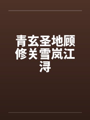 青玄圣地顾修关雪岚江浔