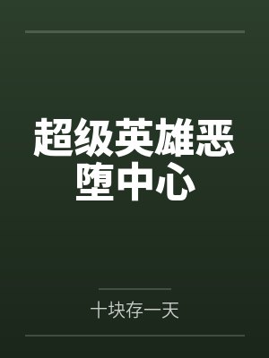 超级英雄恶堕中心 超级英雄恶堕中心
