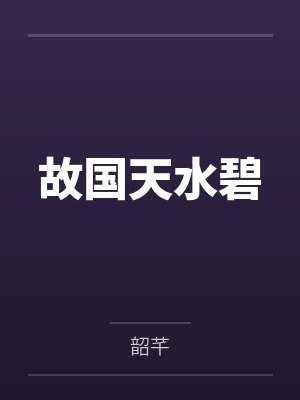 故国天水碧 故国天水碧