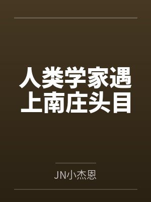 人类学家遇上南庄头目 人类学家遇上南庄头目