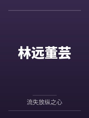林远董芸