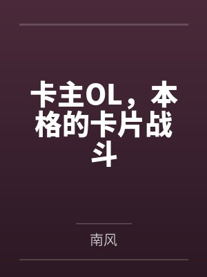 卡主OL，本格的卡片战斗