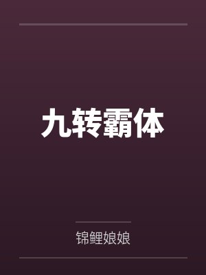 九转霸体