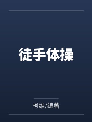 徒手体操 徒手体操