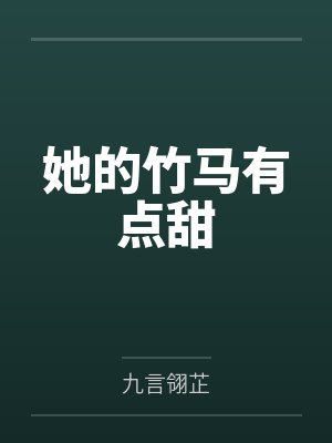 她的竹马有点甜 她的竹马有点甜