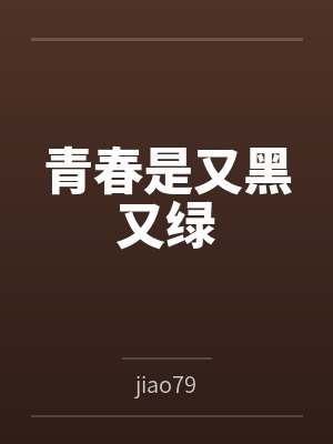 青春是又黑又绿 青春是又黑又绿