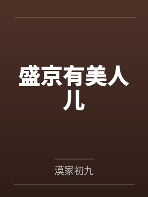盛京有美人儿