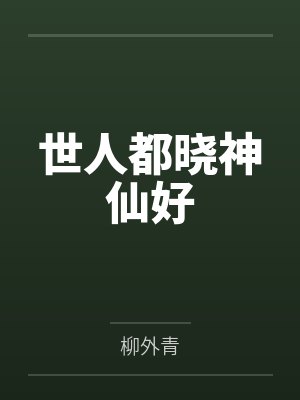 世人都晓神仙好