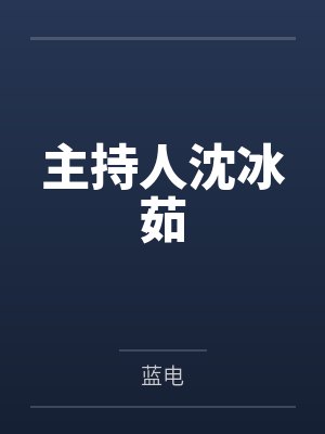 主持人沈冰茹