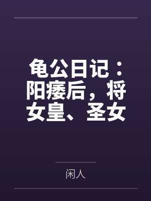 龟公日记:阳痿后,将女皇、圣女、将军老婆们送进妓院当娼妓,被万族轮奸彻底堕落 龟公日记:阳痿后,将女皇、圣女、将军老婆们送进妓院当娼妓,被万族轮奸彻底堕落