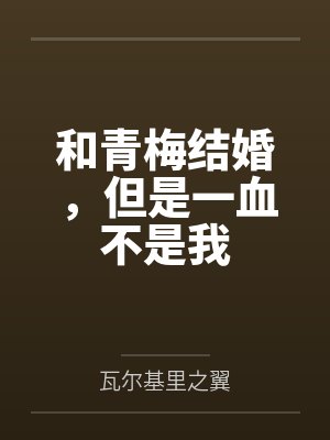 和青梅结婚，但是一血不是我