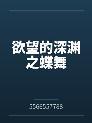 欲望的深渊之蝶舞 欲望的深渊之蝶舞