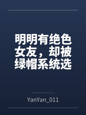 明明有绝色女友，却被绿帽系统选中
