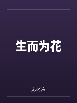 生而为花