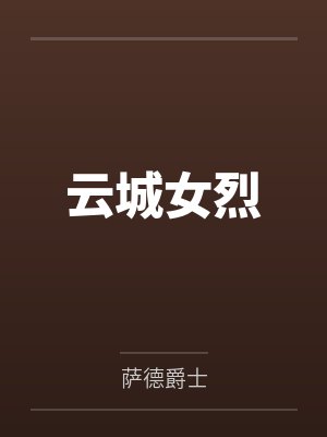 云城女烈 云城女烈