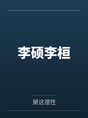 李硕李桓