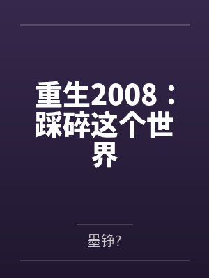 重生2008：踩碎这个世界