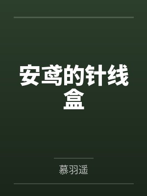 安鸢的针线盒